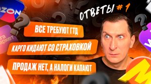 ❓ Ответы #1. Скрытые расходы, ГТД и потеря товара: реальные риски торговли на маркетплейсах