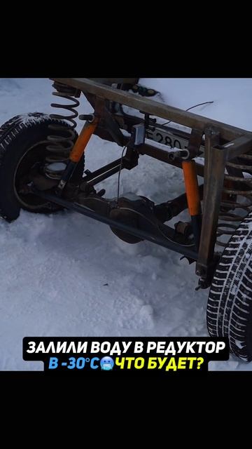 Залили воду в РЕДУКТОР В -30°С😨Что будет? #авто #гараж54 смотреть онлайн
