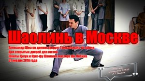 Александр Огнивцев 2026: Тайцзицюань 31.01.16. в Школе Цигун и Кунг-фу Шаолиня мастера Ши Янбина.