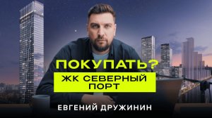 Обзор ЖК Северный порт от Легенды — когда вид решает всё