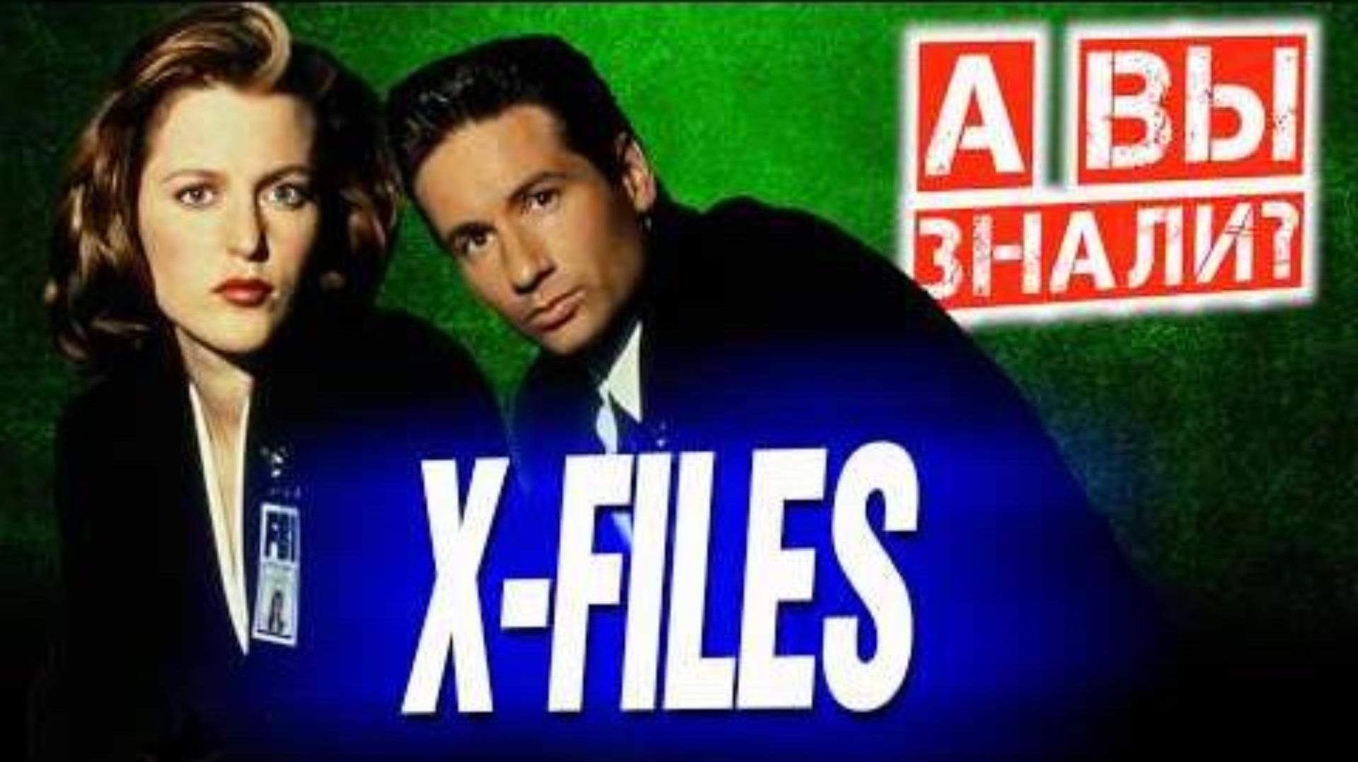 СЕКРЕТНЫЕ МАТЕРИАЛЫ  " X-FILES " - интересные факты о сериале смотреть онлайн