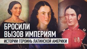 Возглавляли армии и боролись против колониальной власти: истории героинь Латинской Америки