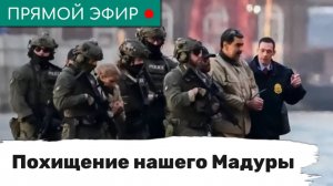 Похищение нашего Мадуры. Эфир