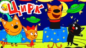 Три Кота Мультфильм Цирк 🤩