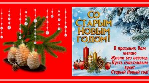 Со Старым Новым годом! Шуточное поздравление. Музыкальная открытка друзьям!