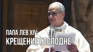 Проповедь Папы Римского на Крещение Господне