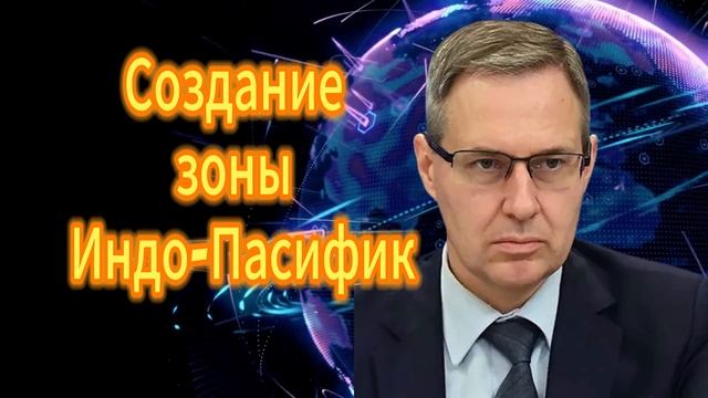 Александр Артамонов Создание зоны Индо-Пасифик 12.01.2026 смотреть онлайн