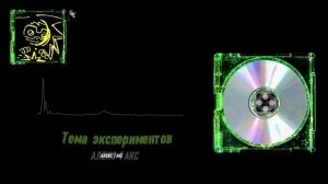 Музыкальная тема для экспериментов