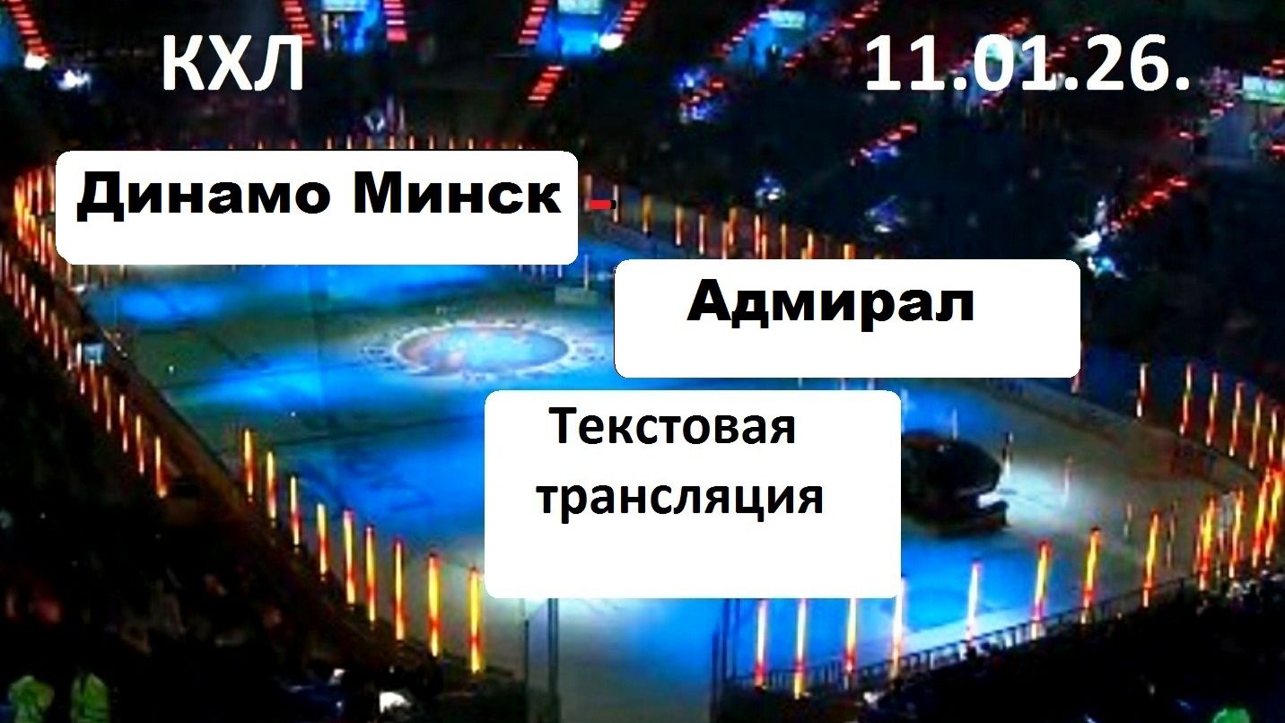 Хоккей. Динамо Минск - Адмирал. 12.01.26. Текстовая трансляция+ Статичные картинки. смотреть онлайн