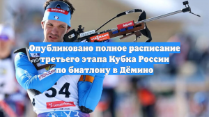 Опубликовано полное расписание третьего этапа Кубка России по биатлону в Дёмино
