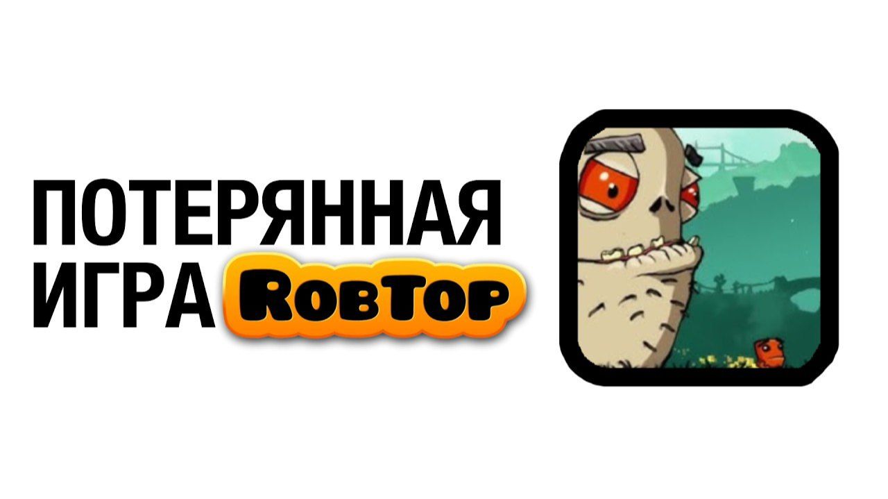 Потерянные ИГРЫ RobTop'а! смотреть онлайн