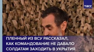 Пленный из ВСУ рассказал, как командование не давало солдатам заходить в укрытия