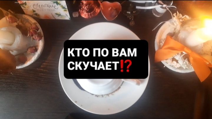 КТО ПО ВАМ СКУЧАЕТ!? СВЯТОЧНЫЕ ПРАВДИВЫЕ ГАДАНИЯ смотреть онлайн