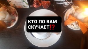 КТО ПО ВАМ СКУЧАЕТ!? СВЯТОЧНЫЕ ПРАВДИВЫЕ ГАДАНИЯ