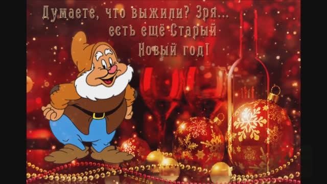 ПОЗДРАВЛЯЮ СО СТАРЫМ НОВЫМ ГОДОМ! _С ПЕРВОГО ПО ТРИНАДЦАТОЕ..._ -ПЕСНЯ _не в бровь,а в глаз_! смотреть онлайн