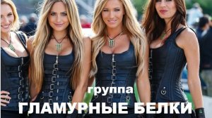 ГЛАМУРНЫЕ БЕЛКИ //авторская песня //