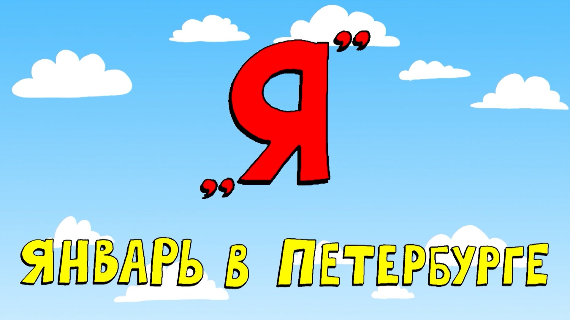 Азбука петербуржца. Январь в Петербурге смотреть онлайн