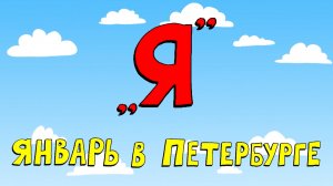 Азбука петербуржца. Январь в Петербурге