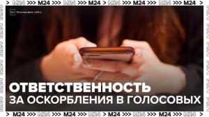 Россиян предупредили об ответственности за оскорбления в голосовых сообщениях - Москва 24