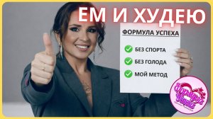 Как похудеть без диет и срывов навсегда? | Курс "Формула Успеха"