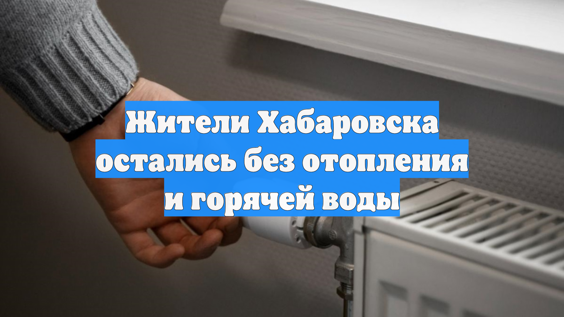 Жители Хабаровска остались без отопления и горячей воды смотреть онлайн