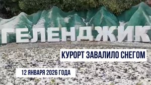Геленджик завалило снегом, 12 января 2026 года, зима на курорте