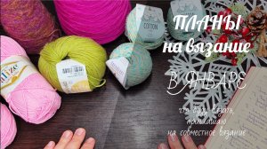 ПЛАНЫ НА ЯНВАРЬ // что буду вязать в январе, приглашаю на совместное вязание паутинки