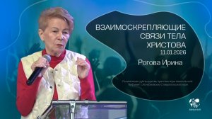 11.01.2026 "Взаимоскрепляющие связи тела Христова" (Рогова И.М)