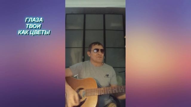 ГЛАЗА ТВОИ КАК ЦВЕТЫ смотреть онлайн