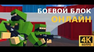 Боевой Блок Онлайн [4K] | Яндекс игры | #95 HOAX