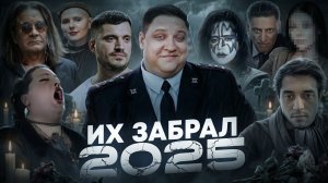 КТО УМЕР В 2025 / ПЕЧАЛЬНЫЕ ИТОГИ ГОДА