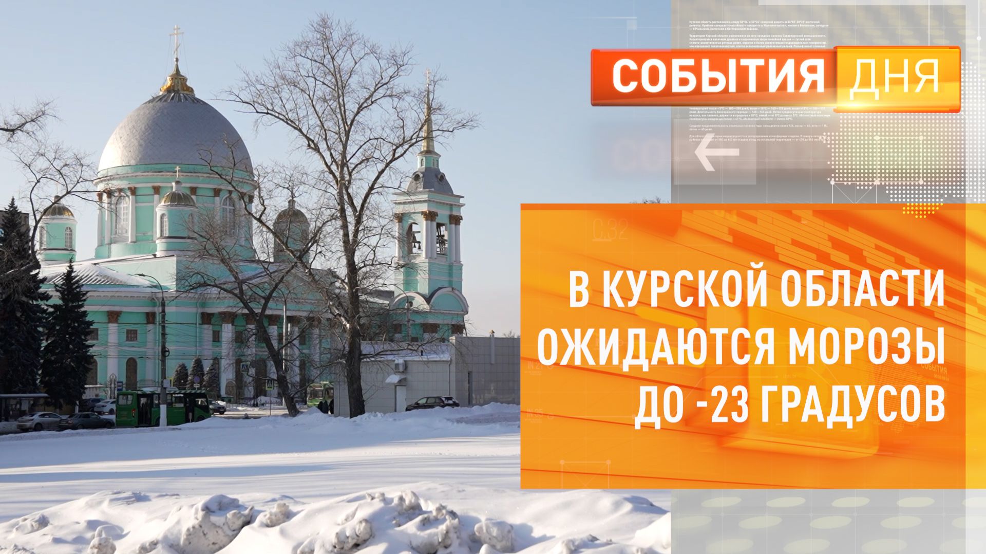 В Курской области ожидаются морозы до -23°C смотреть онлайн
