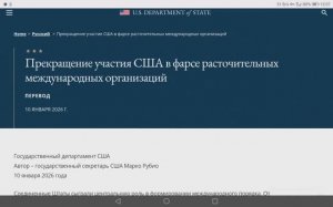 Прекращение участия США в фарсе расточительных международных организаций, 10 января 2026 года