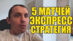 Прогнозы на футбол 5 матчей сегодня.Экспресс на футбол и стратегия на футбол.