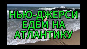 Нью-Джерси Едем на Атлантику