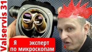 Я  и  эксперт по микроскопам  - часть первая.