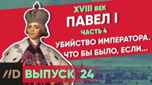 Серия 24. Павел I: Убийство императора. Что было бы, если...