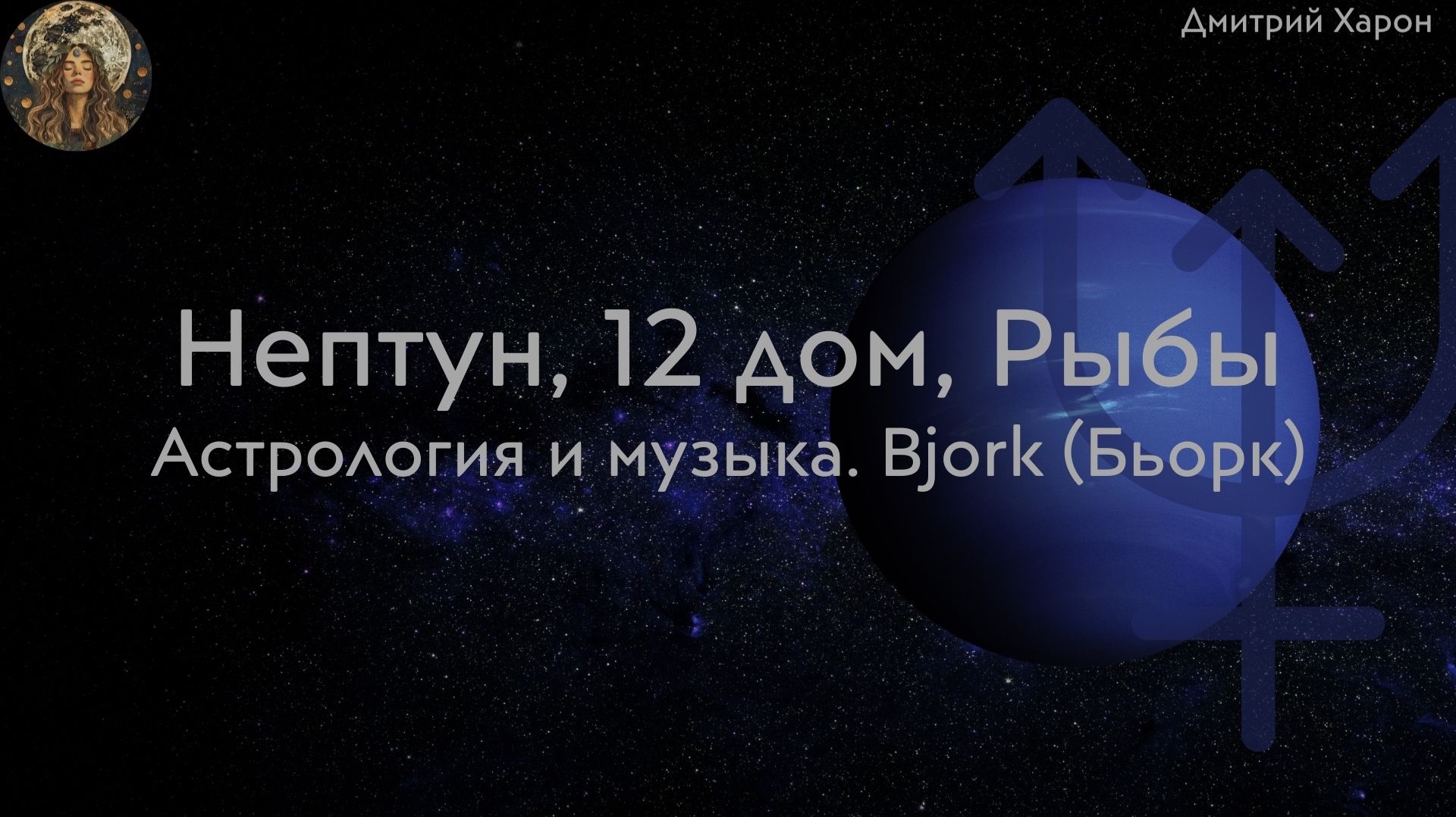 12 дом. Астрология и музыка. Bjork (Бьорк) смотреть онлайн
