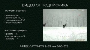 Наблюдение за зверем через тепловизор Artelv Atomos