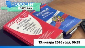 Новости Алтайского края 13 января 2026 года, выпуск в 6:35