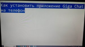 Как установить приложение GigaChat  на телефон