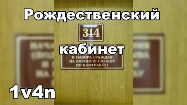 1v4n  РОЖДЕСТВЕНСКИЙ 314 КАБИНЕТ смотреть онлайн