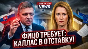 ⚡ Прямой вызов: Фицо публично требует отставки Каи Каллас
