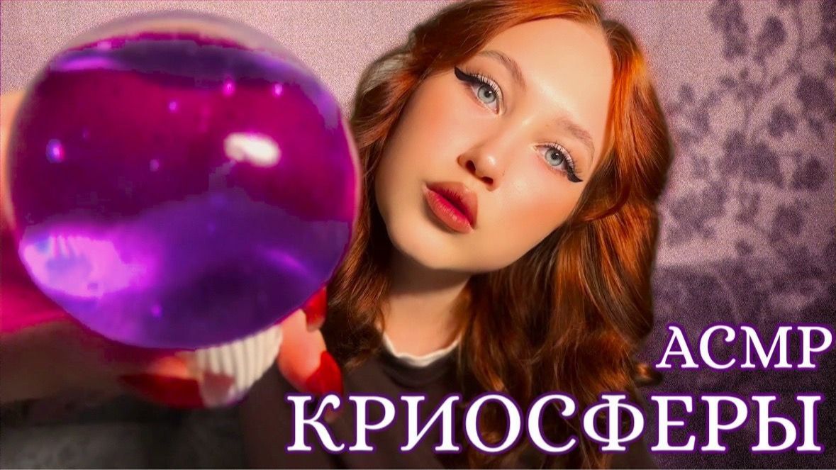 АСМР ЗАБОЧУСЬ О ТЕБЕ  КРИОСФЕРЫ ПЕРСОНАЛЬНОЕ ВНИМАНИЕ ASMR смотреть онлайн