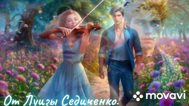 Моя скрипачка. Слова Луизы Седиченко. Генерация музыки и голоса Л. А. Седиченко. смотреть онлайн