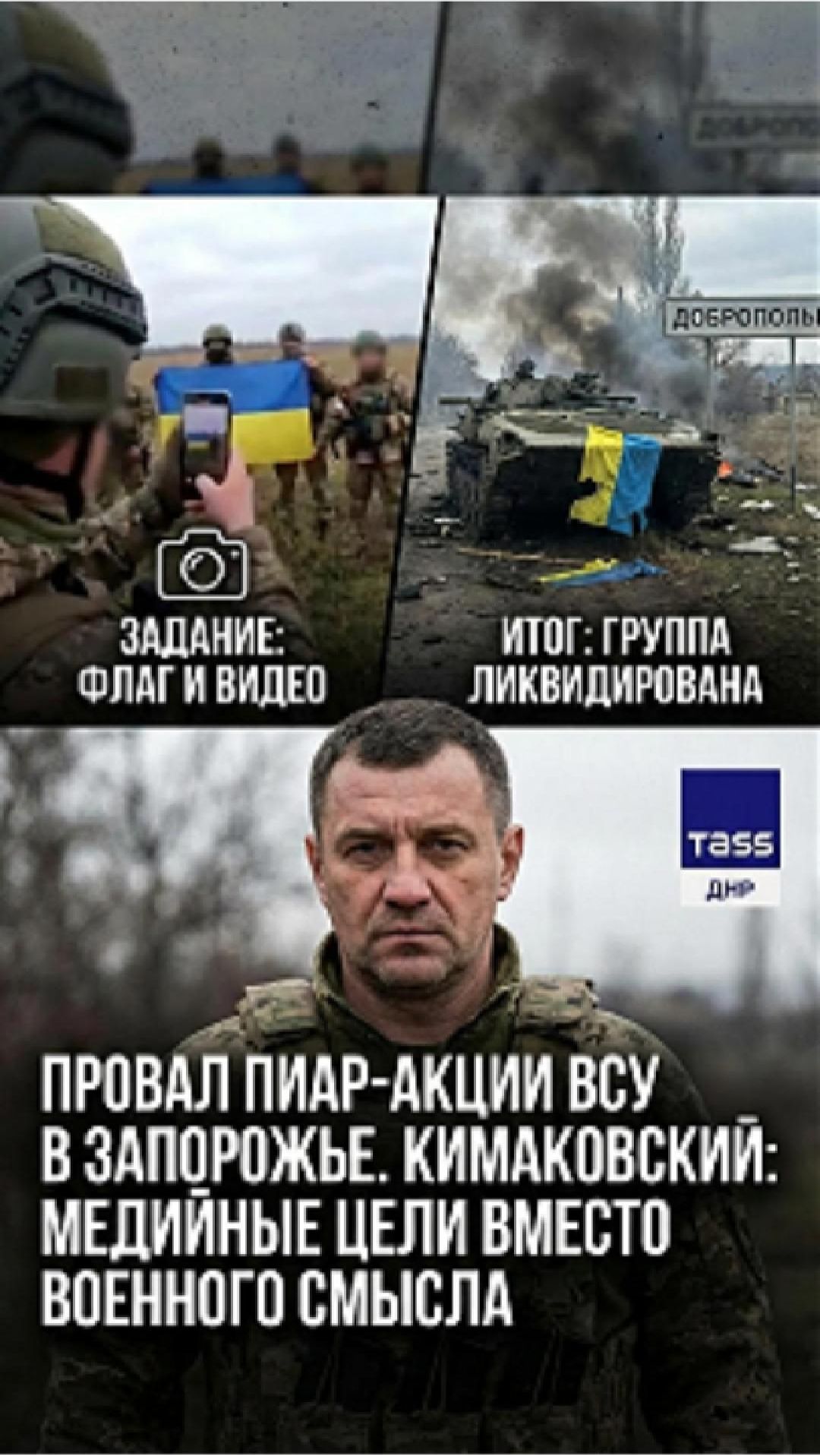 Под Запорожьем уничтожена группа ВСУ, пытавшаяся установить флаг ради пиар-видео. смотреть онлайн