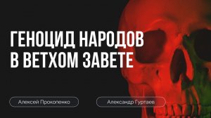 Геноцид народов в Ветхом Завете | Алексей Прокопенко и Александр Гуртаев