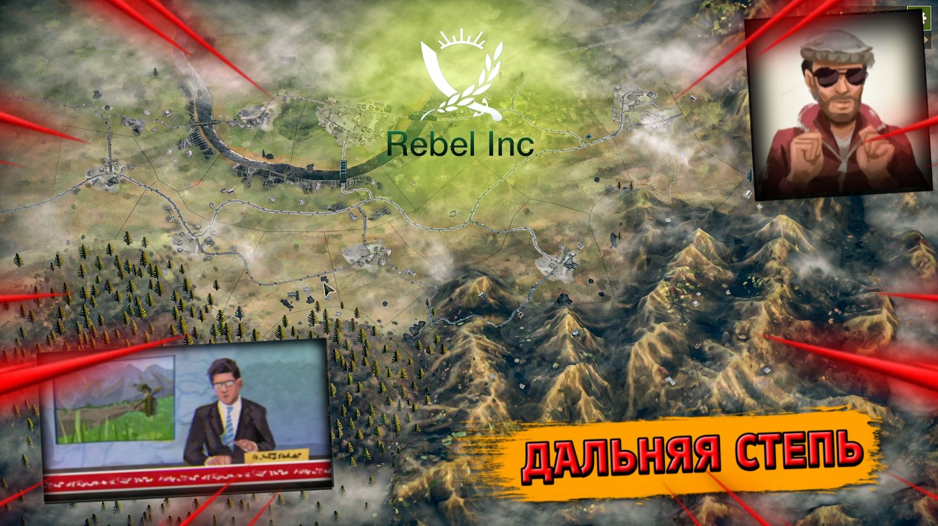 ИДЕАЛЬНАЯ ЗАЧИСТКА! (Rebel Inc №5). смотреть онлайн