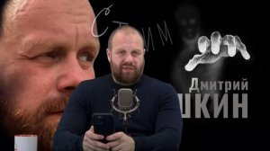 Стрим Дмитрия Дёмушкина от 12 01 26