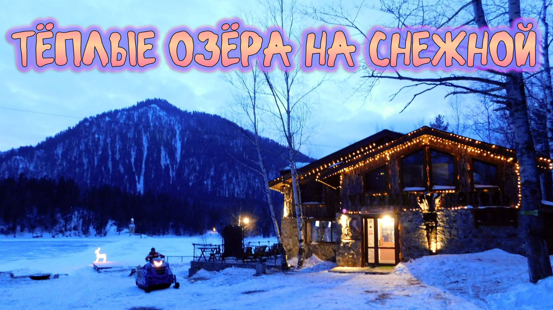 ТЁПЛЫЕ ОЗЁРА НА РЕКЕ СНЕЖНОЙ смотреть онлайн